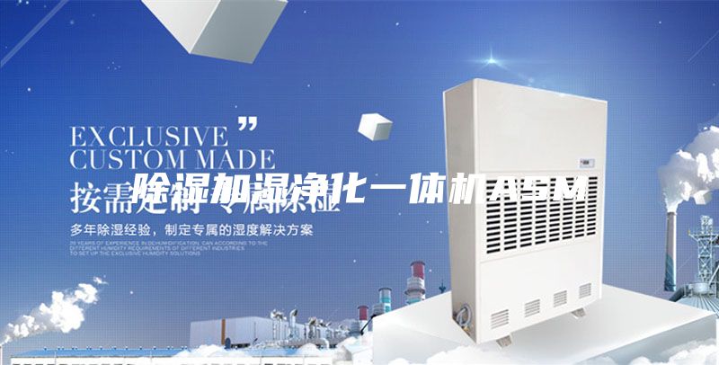 除湿加湿净化一体机ASM