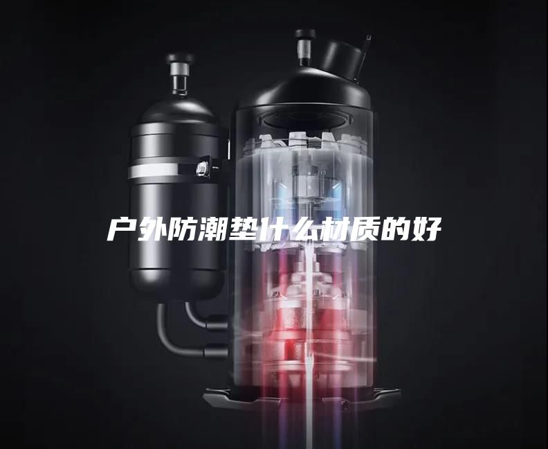 户外防潮垫什么材质的好