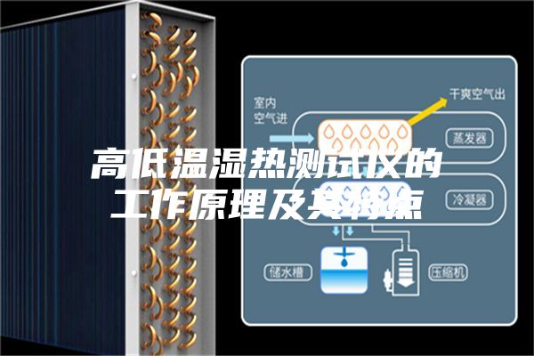 高低温湿热测试仪的工作原理及其特点