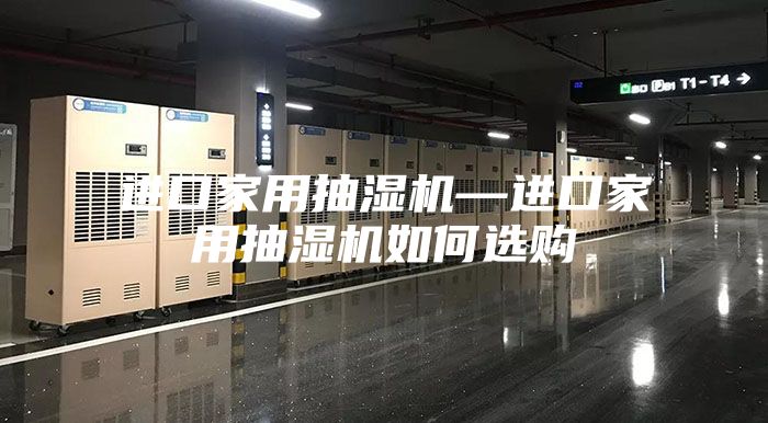 进口家用抽湿机—进口家用抽湿机如何选购