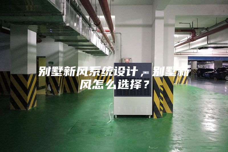 别墅新风系统设计，别墅新风怎么选择？