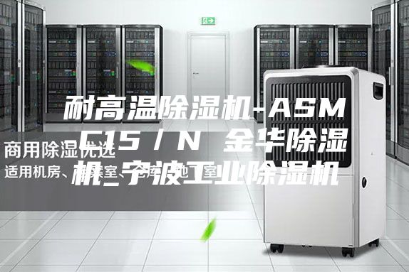 耐高温除湿机-ASM-C15／N 金华除湿机_宁波工业除湿机
