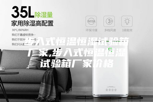 步入式恒温恒湿试验箱厂家,步入式恒温恒湿试验箱厂家价格