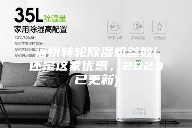 福州转轮除湿机参数(还是这家优惠，2023已更新)