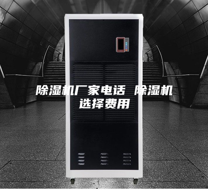 除湿机厂家电话 除湿机选择费用