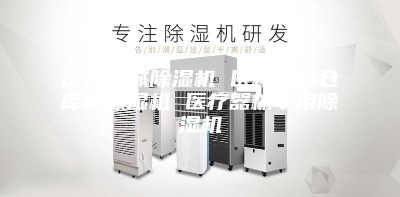 医疗器械除湿机 医疗器械仓库用除湿机 医疗器械专用除湿机