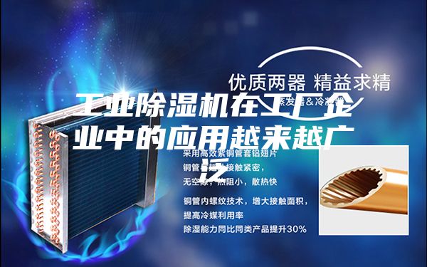工业除湿机在工厂企业中的应用越来越广泛