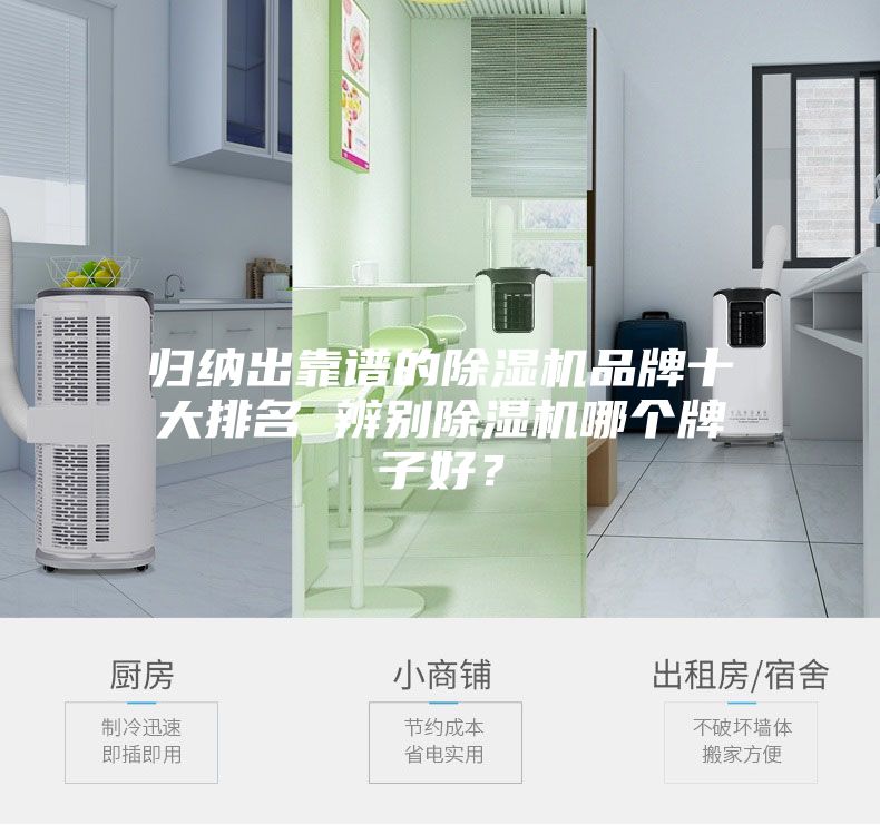 归纳出靠谱的除湿机品牌十大排名 辨别除湿机哪个牌子好？