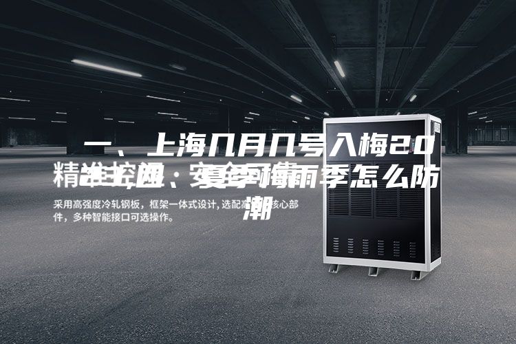 一、上海几月几号入梅2023,四、夏季梅雨季怎么防潮