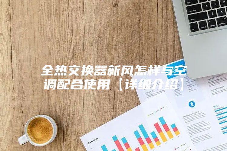 全热交换器新风怎样与空调配合使用【详细介绍】