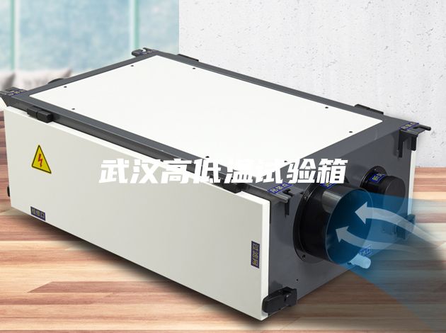 武汉高低温试验箱