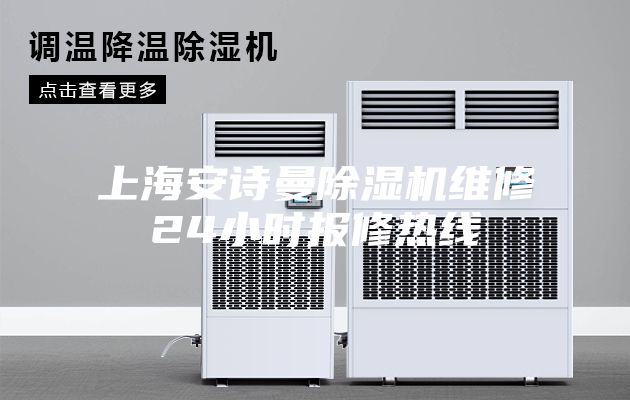 上海安诗曼除湿机维修24小时报修热线