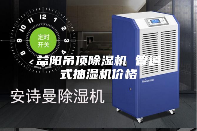 益阳吊顶除湿机 管道式抽湿机价格