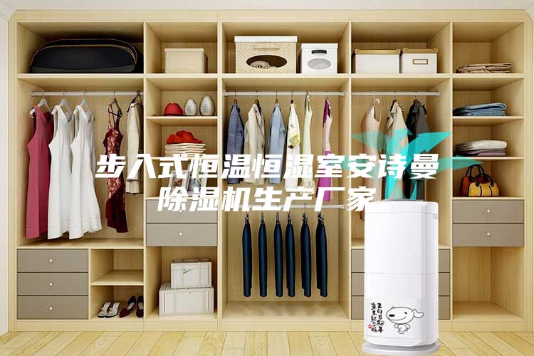 步入式恒温恒湿室安诗曼除湿机生产厂家