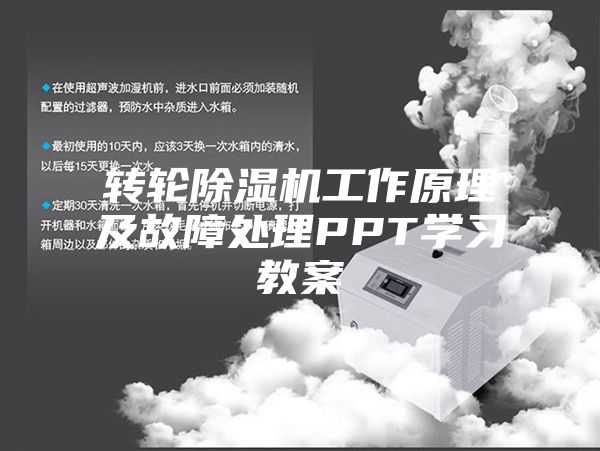 转轮除湿机工作原理及故障处理PPT学习教案