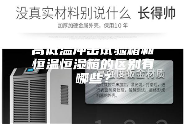高低温冲击试验箱和恒温恒湿箱的区别有哪些？