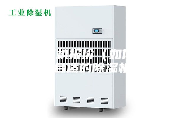 除湿机报价(如何选择合适的除湿机)