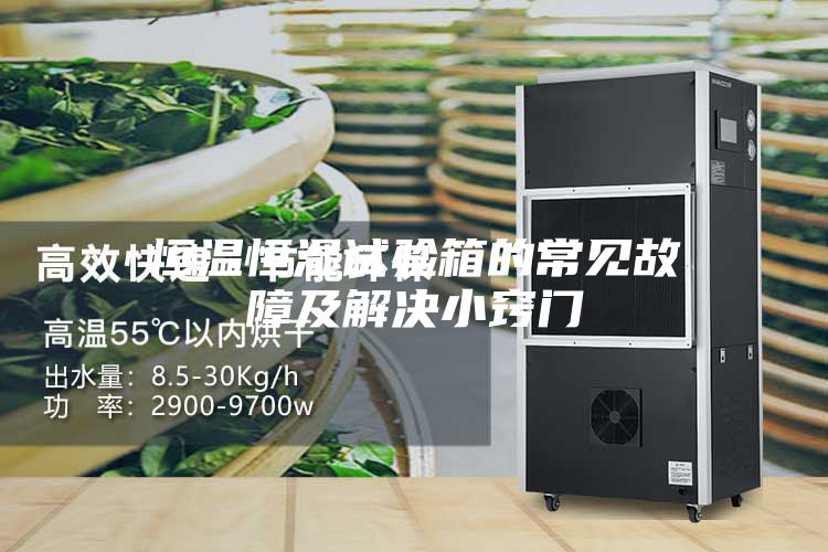 恒温恒湿试验箱的常见故障及解决小窍门