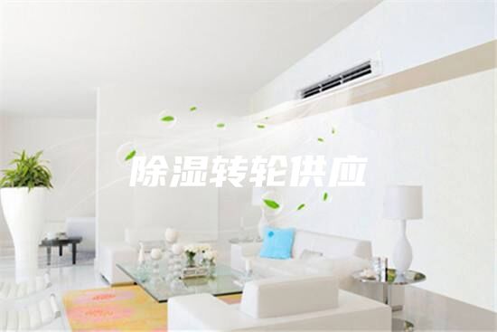 除湿转轮供应