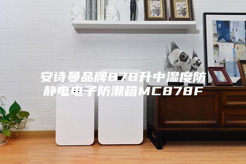 安诗曼品牌878升中湿度防静电电子防潮箱MC878F