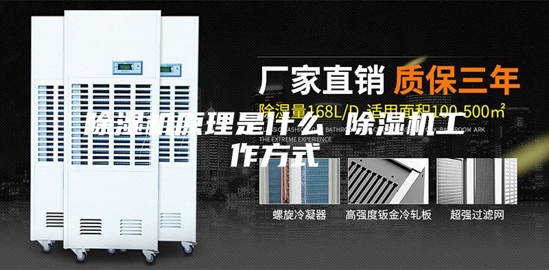 除湿机原理是什么 除湿机工作方式