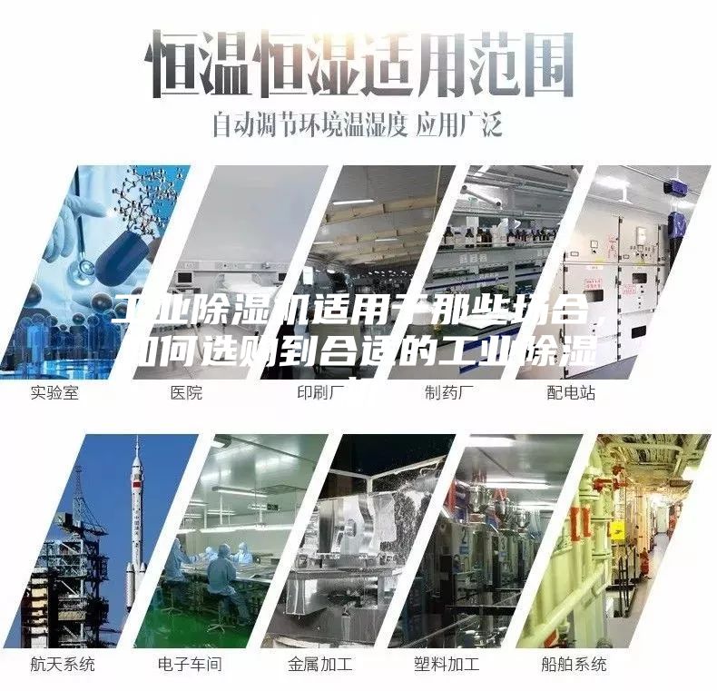 工业除湿机适用于那些场合，如何选购到合适的工业除湿机