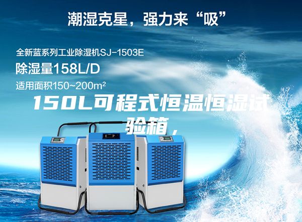 150L可程式恒温恒湿试验箱,