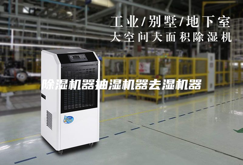 除湿机器抽湿机器去湿机器