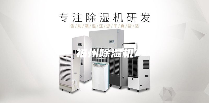 福州除湿机