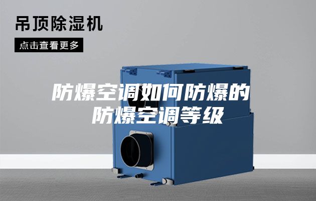 防爆空调如何防爆的 防爆空调等级
