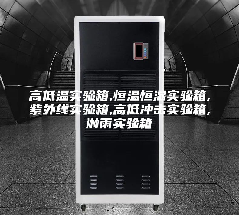 高低温实验箱,恒温恒湿实验箱,紫外线实验箱,高低冲击实验箱,淋雨实验箱