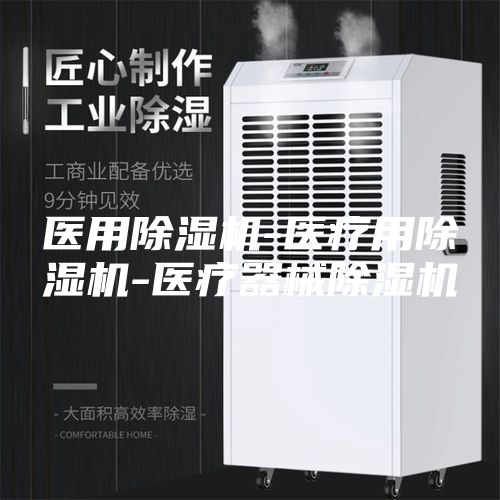 医用除湿机-医疗用除湿机-医疗器械除湿机