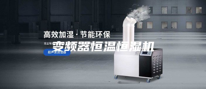 变频器恒温恒湿机