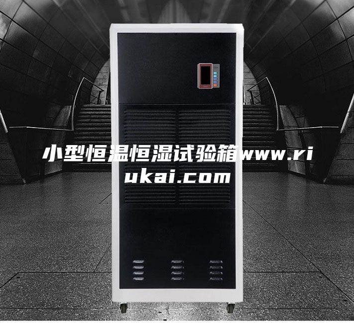 小型恒温恒湿试验箱www.riukai.com