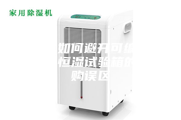 教你如何避开可编程恒温恒湿试验箱的选购误区