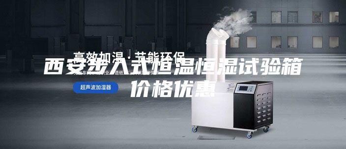西安步入式恒温恒湿试验箱价格优惠