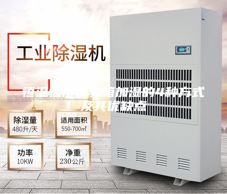 恒温恒湿试验箱加湿的4种方式及其优缺点