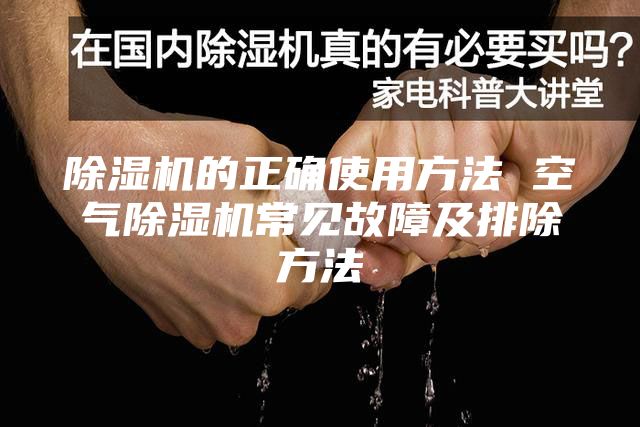 除湿机的正确使用方法 空气除湿机常见故障及排除方法