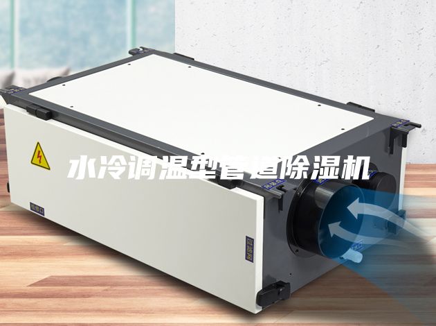 水冷调温型管道除湿机