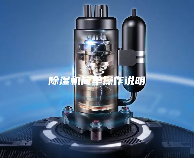 除湿机简单操作说明