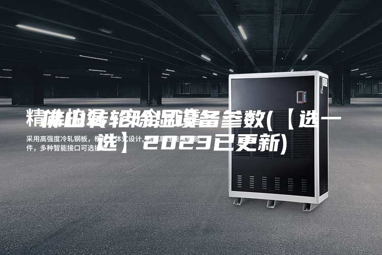 佛山转轮除湿设备参数(【选一选】2023已更新)
