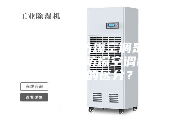 广东深圳-防爆空调是如何做成的？防爆空调和普通空调的区分？