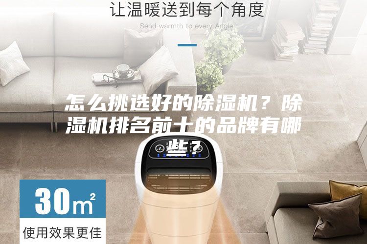 怎么挑选好的除湿机？除湿机排名前十的品牌有哪些？