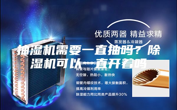 抽湿机需要一直抽吗？除湿机可以一直开着吗