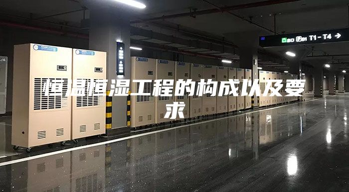 恒温恒湿工程的构成以及要求