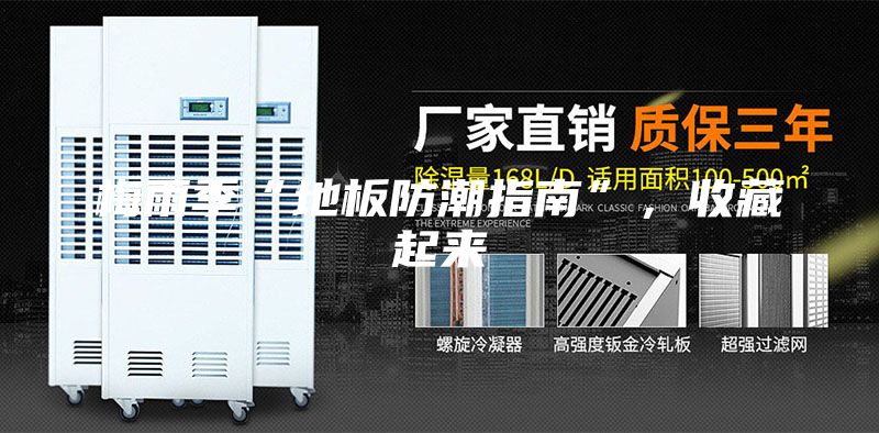 梅雨季“地板防潮指南”，收藏起来
