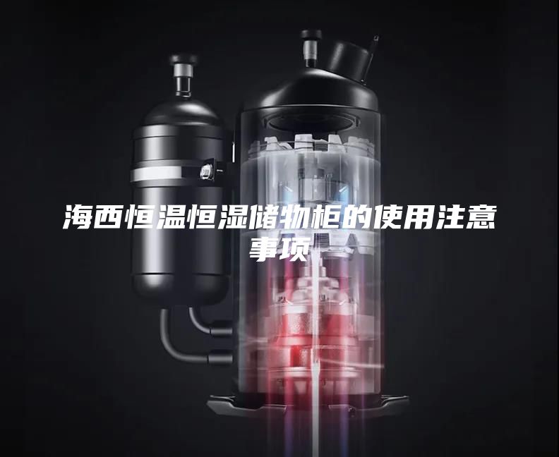 海西恒温恒湿储物柜的使用注意事项