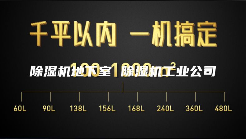 除湿机地下室 除湿机工业公司