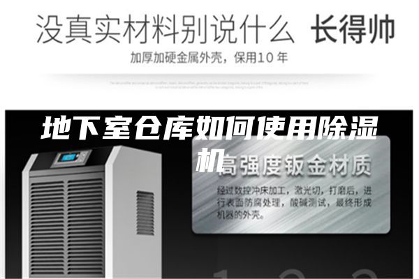 地下室仓库如何使用除湿机