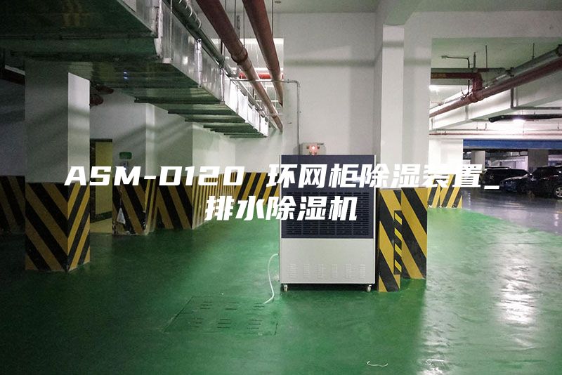 ASM-D120 环网柜除湿装置_排水除湿机